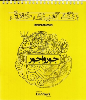 رنگ آمیزی خلاق بزرگسال-جورواجور